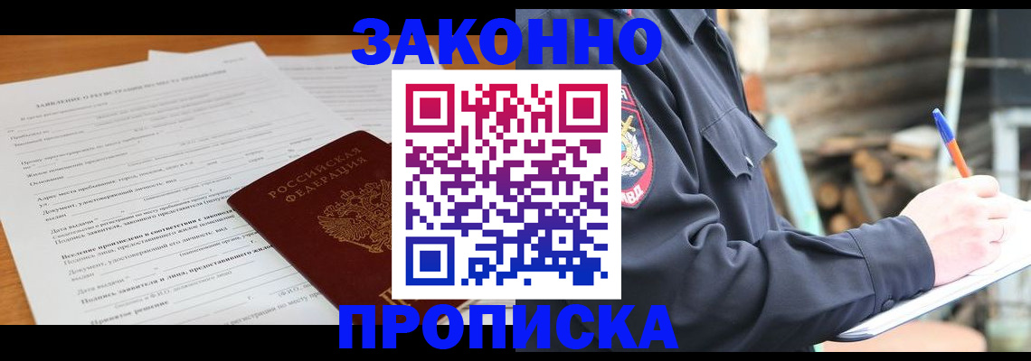 прописка законно в Урайе